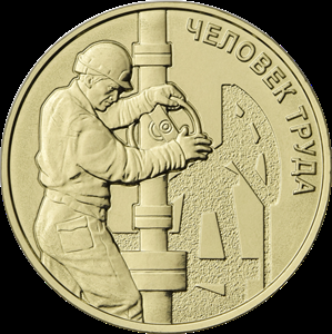 10 рублей Работник нефтегазовой отрасли, серия "Человек труда" (2021 года)
